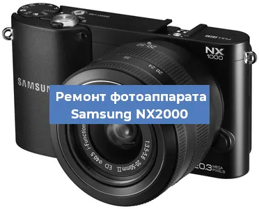 Замена затвора на фотоаппарате Samsung NX2000 в Ижевске